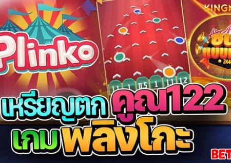 Plinko